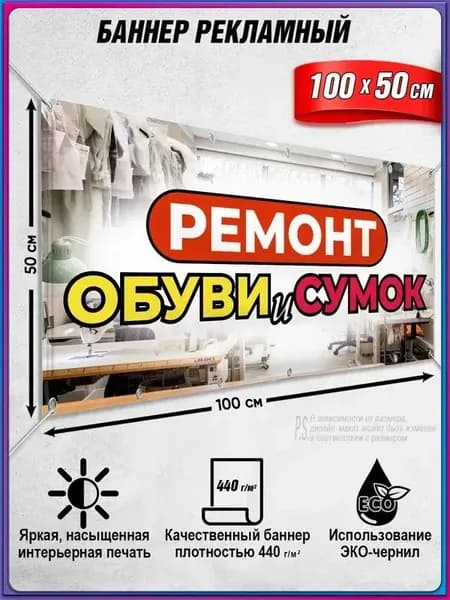Горизонтальный баннер Ремонт обуви и сумок 1х0,5 м