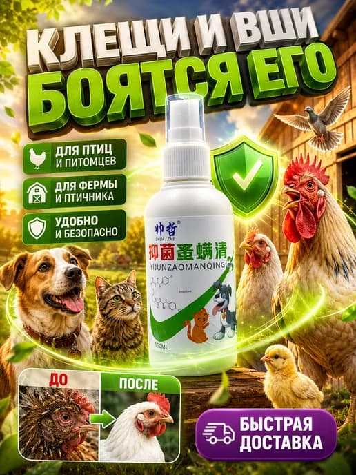 спрей для кур от пероедов и блох，100 мл