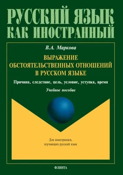 Выражение обстоятельственных отношений в русском языке. Причина, следствие, цель, условие, уступка, время | Маркова Валентина Алексеевна | Электронная книга