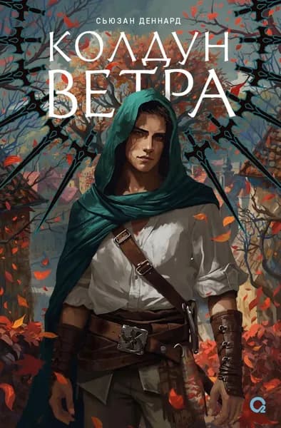 Ведовской дар. Колдун ветра | Деннард Сьюзан | Электронная книга