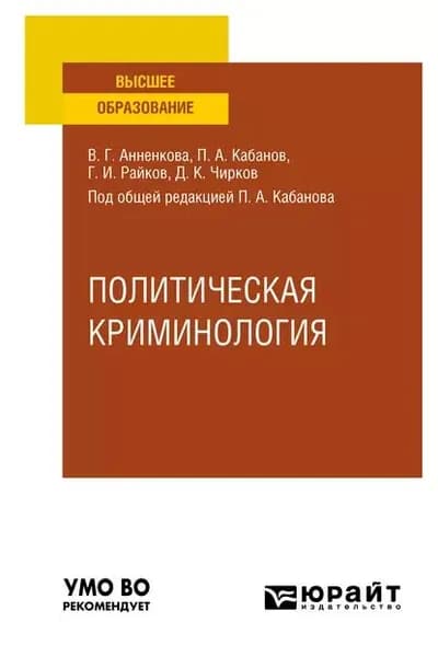 Политическая криминология. Учебное пособие для вузов | Кабанов Павел Александрович, Чирков Дмитрий Константинович | Электронная книга