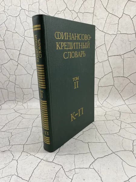 Финансово-кредитный словарь. В трех томах. Том 2