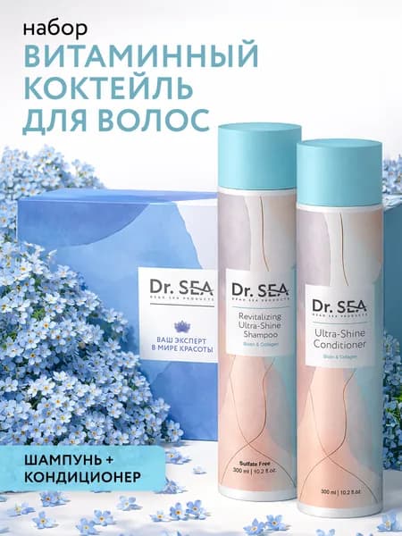 Dr. Sea / Подарочный набор "ВИТАМИННЫЙ КОКТЕЙЛЬ ДЛЯ ВОЛОС": восстанавливающий шампунь для ультраблеска и кондиционер для волос.