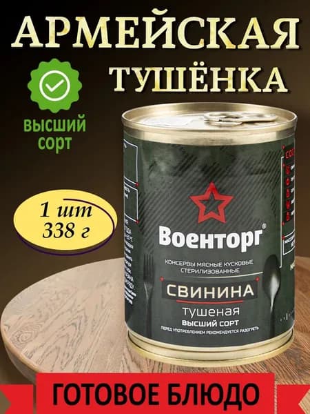 Тушенка свиная армейская высший сорт ГОСТ Военторг 1 шт