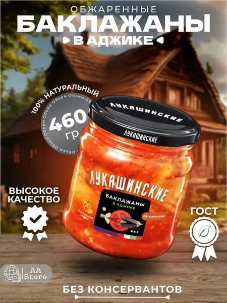 Баклажаны обжареные по- деревенски в аджике лукашинские 460гр