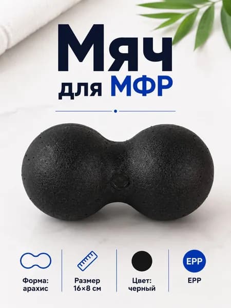 Массажный мяч EPP на выбор: арахис или круглый 8 см для фитнеса и йоги