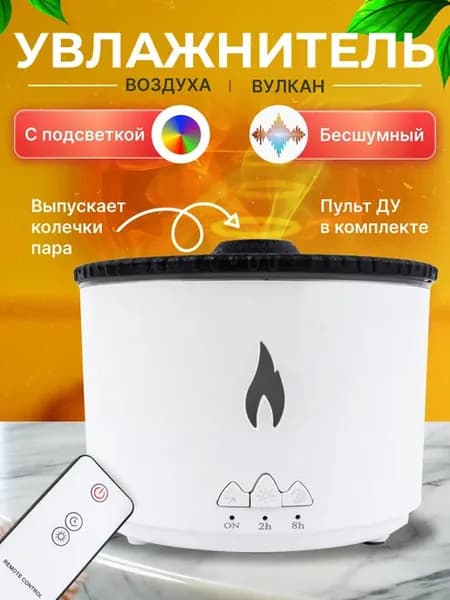 Аромадиффузор увлажнитель воздуха Вулкан