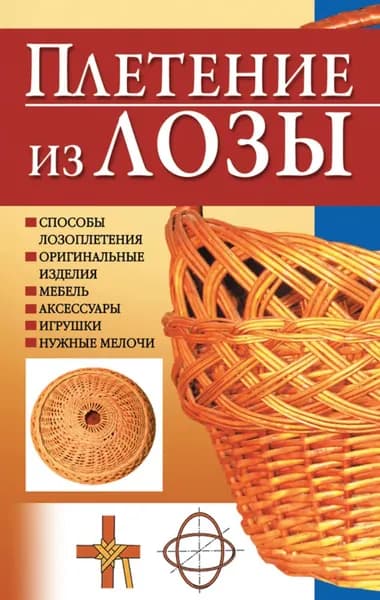 Плетение из лозы | Электронная книга