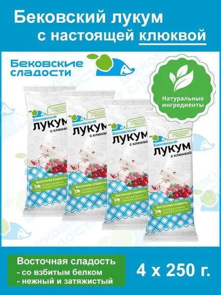 Лукум Бековский белый сбивной с клюквой. ГОСТ 30058. (4 уп. по 250 гр.)