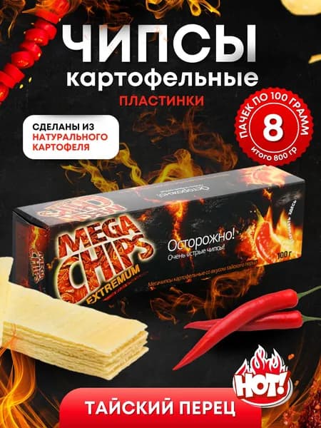 Мега Чипсы Картофельные Тайский Перец 8 шт по 100 грамм
