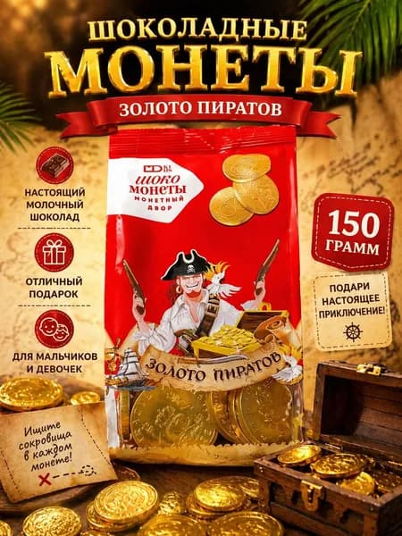 Шоколадные монеты / подарок мальчику и девочке / Пираты / 150 гр