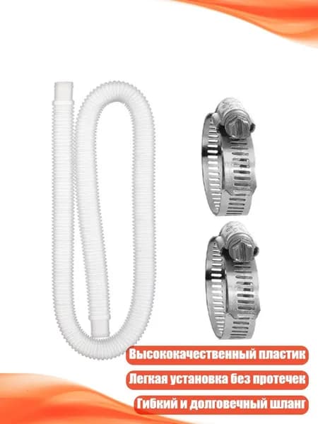 Шланг для насоса бассейна 1-1/4 дюйма, 150 см с хомутами, Белый