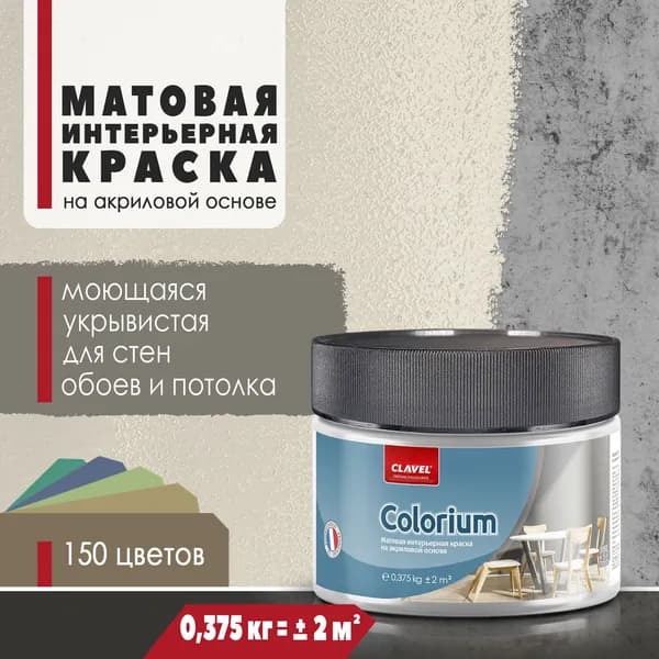 Матовая интерьерная краска 0,375 кг Colorium Clavel для стен, потолка, обоев, быстросохнущая, моющаяся, акриловая, светло-бежевый 1B08