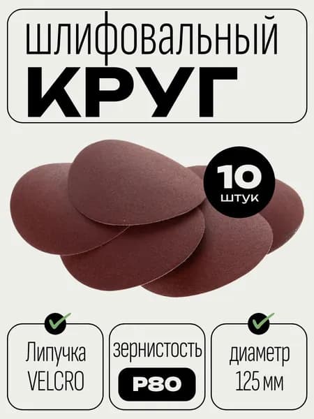 Круг шлифовальный на липучке, 125 мм, зернистость Р80, 10 штук
