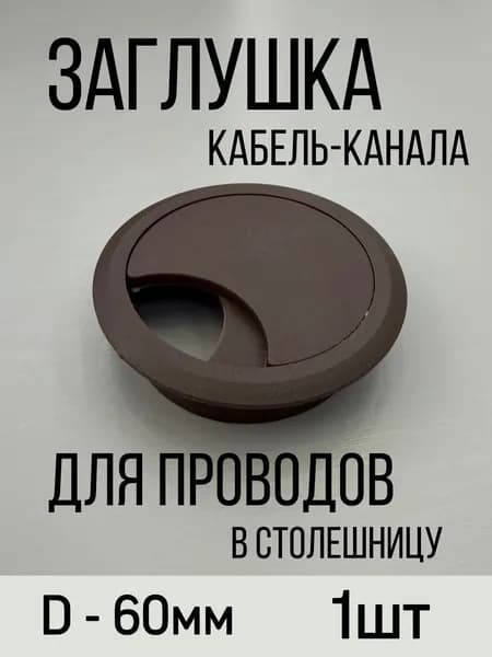 Заглушка кабель-канала для проводов в столешницу, коричневый