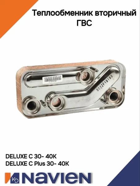 Теплообменник ГВС Navien (Навьен) Deluxe C/С PLUS 30-40K 30013798A