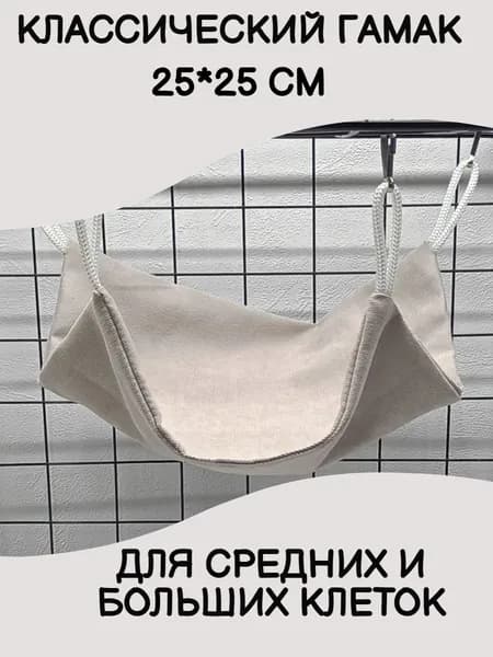 гамак для крыс и других грызунов в клетку