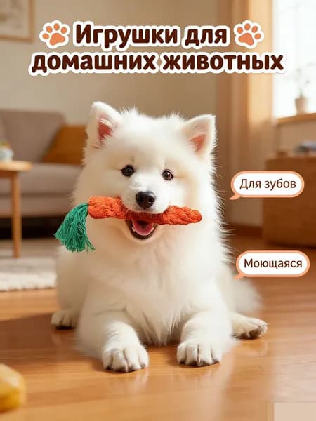 Прочная жевательная игрушка-морковка из хлопковой веревки подходит для собак маленьких и средних размеров.