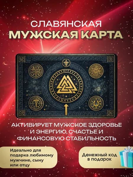 Магическая славянская мужская карта, оберег для мужчин, талисман в кошелек, в машину