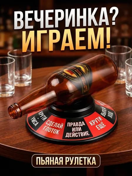Игра пьяная рулетка для веселой компании, рулетка для алкоголя