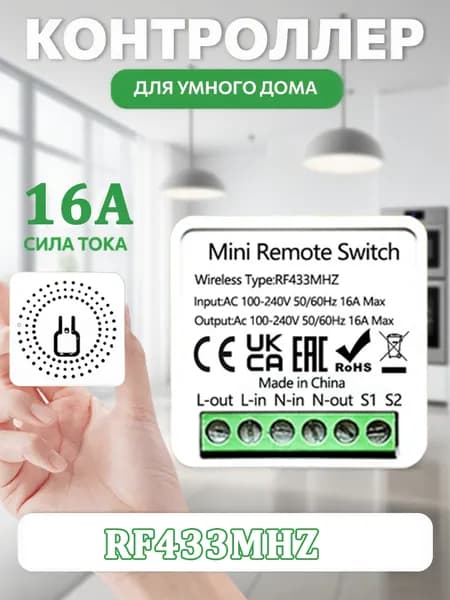 Беспроводной релейный модуль RF433, интеллектуальный переключатель для умного дома, управление светодиодами, дистанционное управление