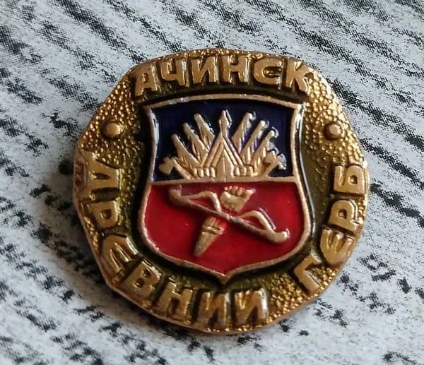 Значок СССР Ачинск древний герб