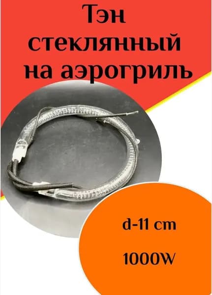 Тэн стеклянный на аэрогриль d-11cm 1000w