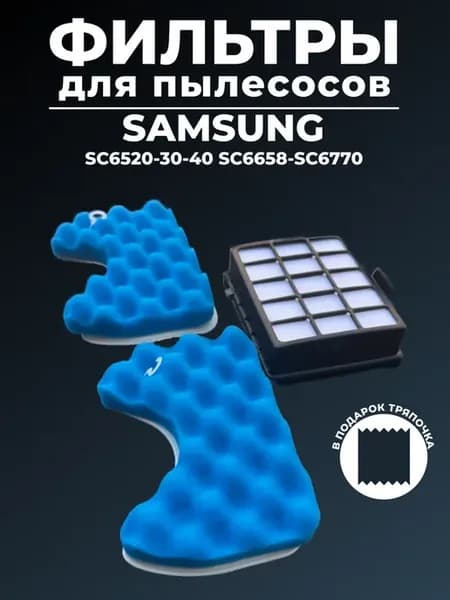 Фильтр для пылесоса самсунг SC6573, SC6570