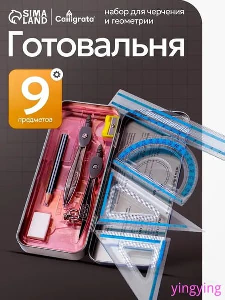 Готовальня для школы / 9 предметов / металлический пенал