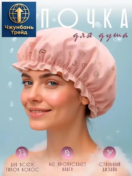 Шапочка для душа, ванны и сна многоразовая, непромокаемая, 1 шт