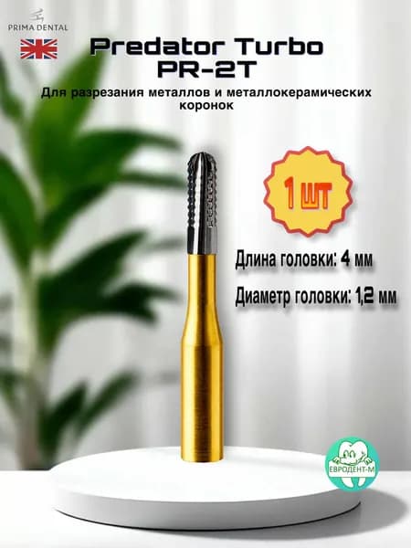 Боры Predator Turbo PR-2 /1 штука/ для разрезания коронок. PRIMA DENTAL (Великобритания)