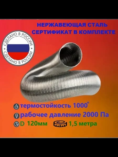 Газоход стальной 1,5м D120мм гофрированный (усиленный)