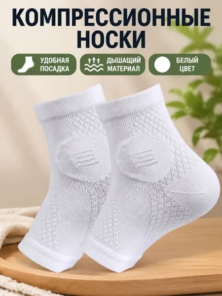 Компрессионные носки белый, 1 класс компрессии, 1 пара