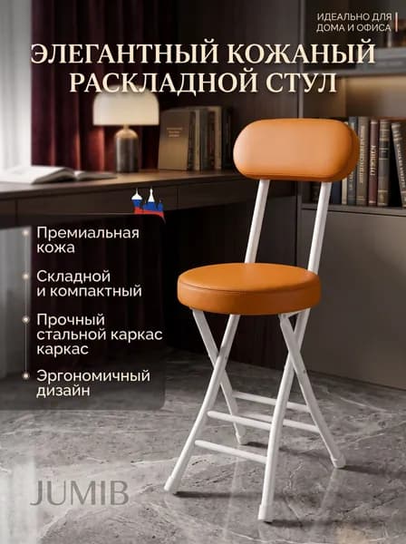 Складной стул, 1 шт.