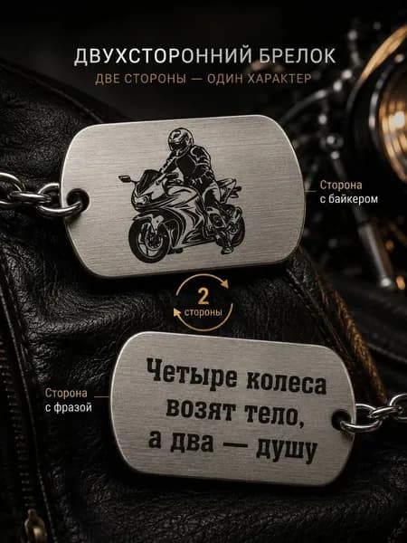 Жето-брелок двусторонняя гравировка мотоциклист и байкерская фраза