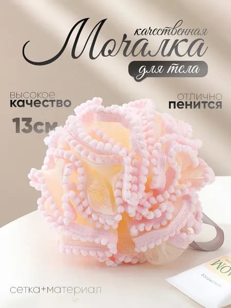 Массажная мочалка для тела и душа