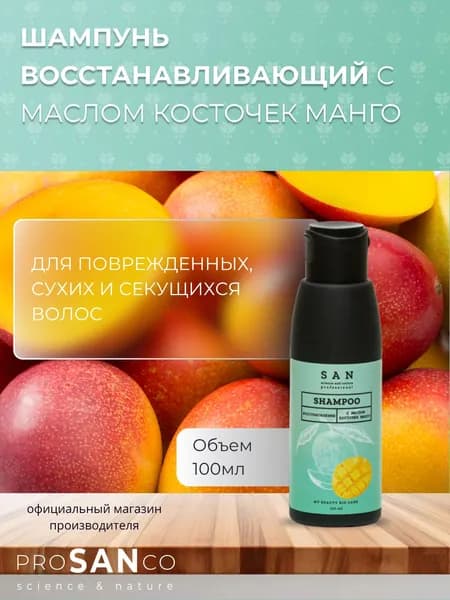 PROSANCO Шампунь восстанавливающий с маслом косточек манго 100мл