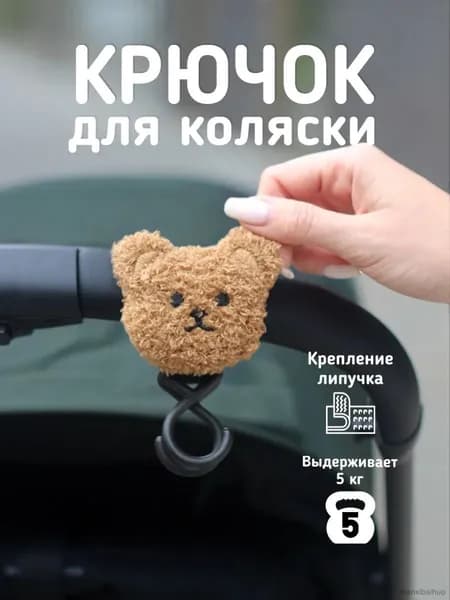 Крючки на коляску с мишкой,Симпатичный, может весить 5 кг, крючок для коляски, аксессуары