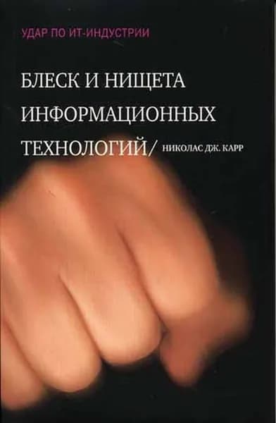 Блеск и нищета информационных технологий | Карр Николас Дж.