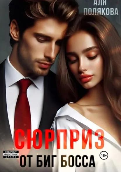Сюрприз от Биг-босса | Полякова Аля | Электронная книга