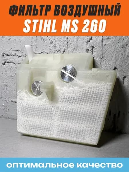 Фильтр воздушный для бензопилы Stihl 260 240
