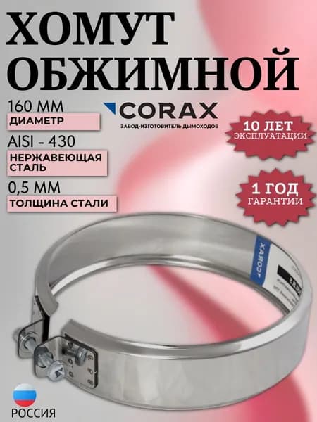 Хомут обжимной Ф 160 (430/0,5) CORAX