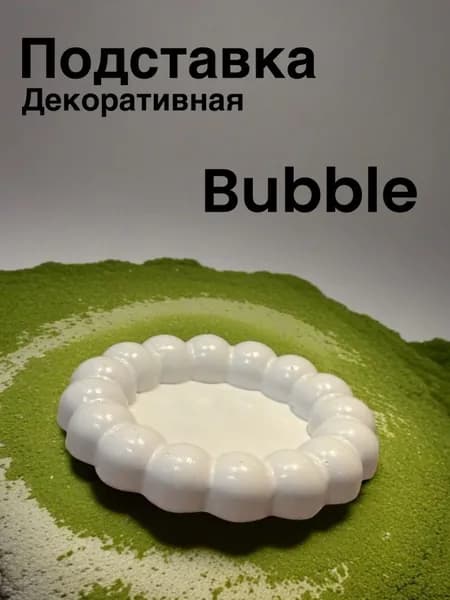 Подставка декоративная