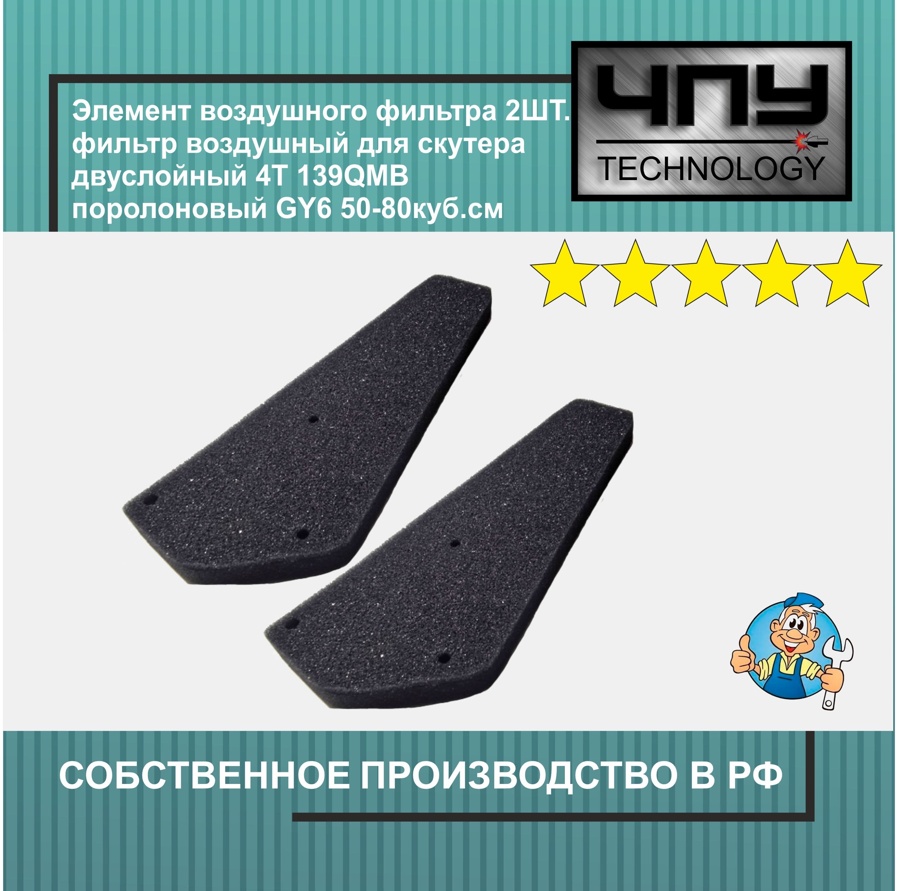 Элемент воздушного фильтра 2ШТ. фильтр воздушный для скутера , мотоцикла однослойный 4Т 139QMB поролоновый GY6 50-80куб.см