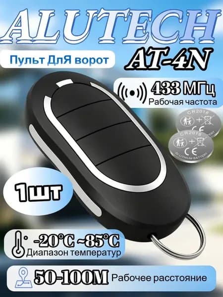 1шт Пульт для ворот и шлагбаума AT-4N для автоматических ворот и шлагбаумов. Рабочая частота 433 Мгц