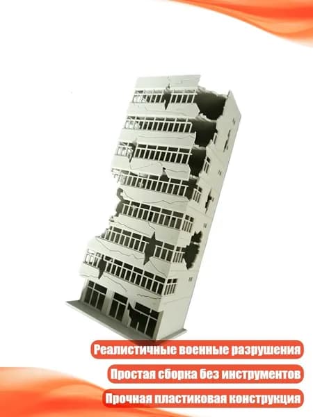 Модель разрушенного здания в масштабе 1:100, C