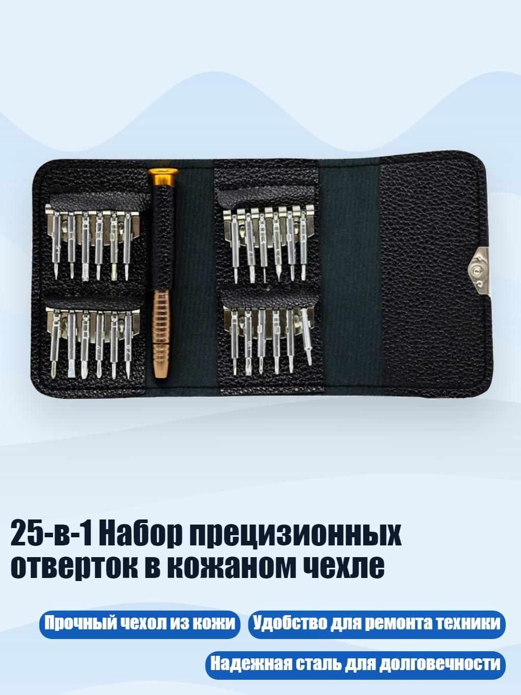 25-в-1 Набор прецизионных отверток в кожаном чехле