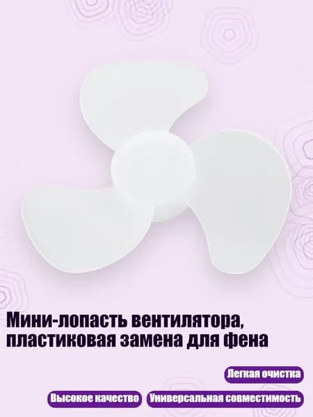 Мини-лопасть вентилятора, пластиковая замена для фена, - BC041