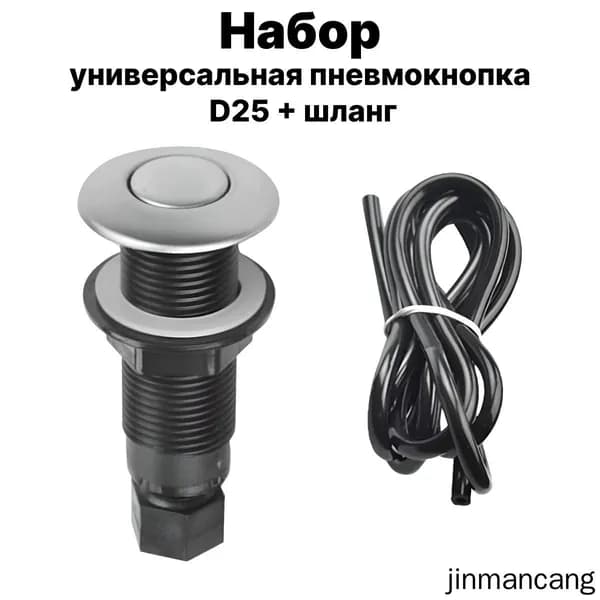 Пневмокнопка для измельчителя 25мм хром с шлангом