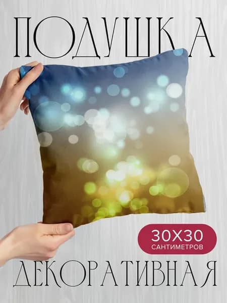 Подушка декоративная, 30x30см Абстракция круги блики